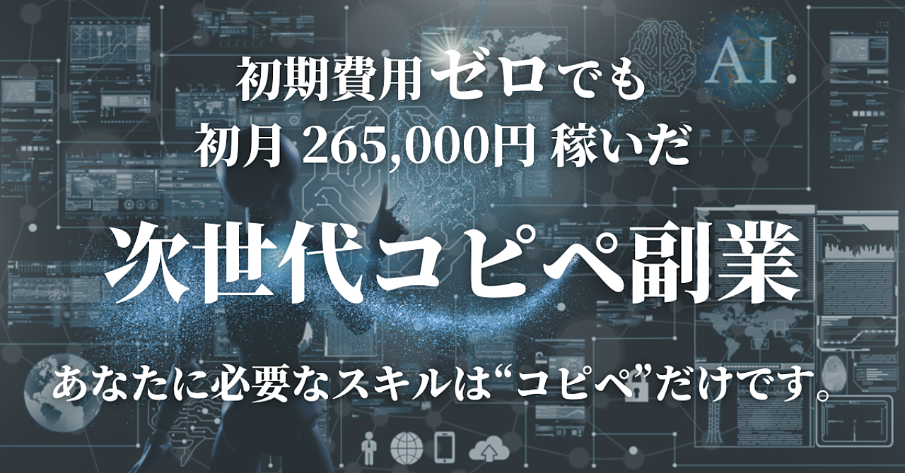 【初期費用ゼロ】次世代コピペ副業