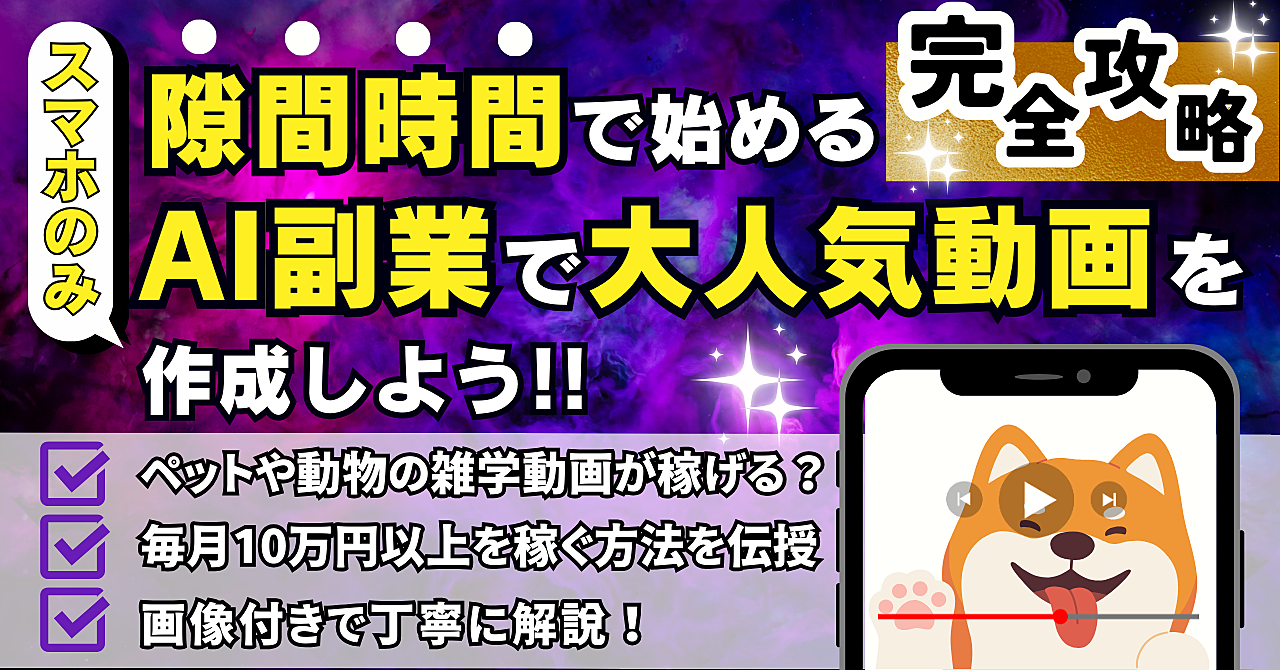 スマホのみ！隙間時間で始めるAI副業で大人気動画を作成しよう