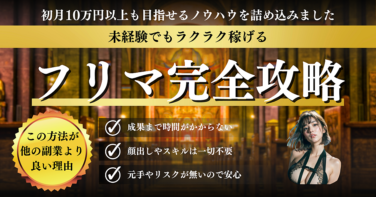 今すぐカンタン！未経験でもラクラク稼げるフリマ実践マニュアル【初月10万円も可能】