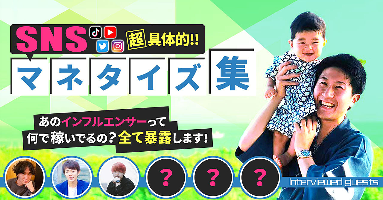 ※動画追加※【完全版】SNSマネタイズの攻略本(現役インフルエンサーの実体験集)〜事例を20個以上知って、マネタイズ迷子を卒業しよう〜