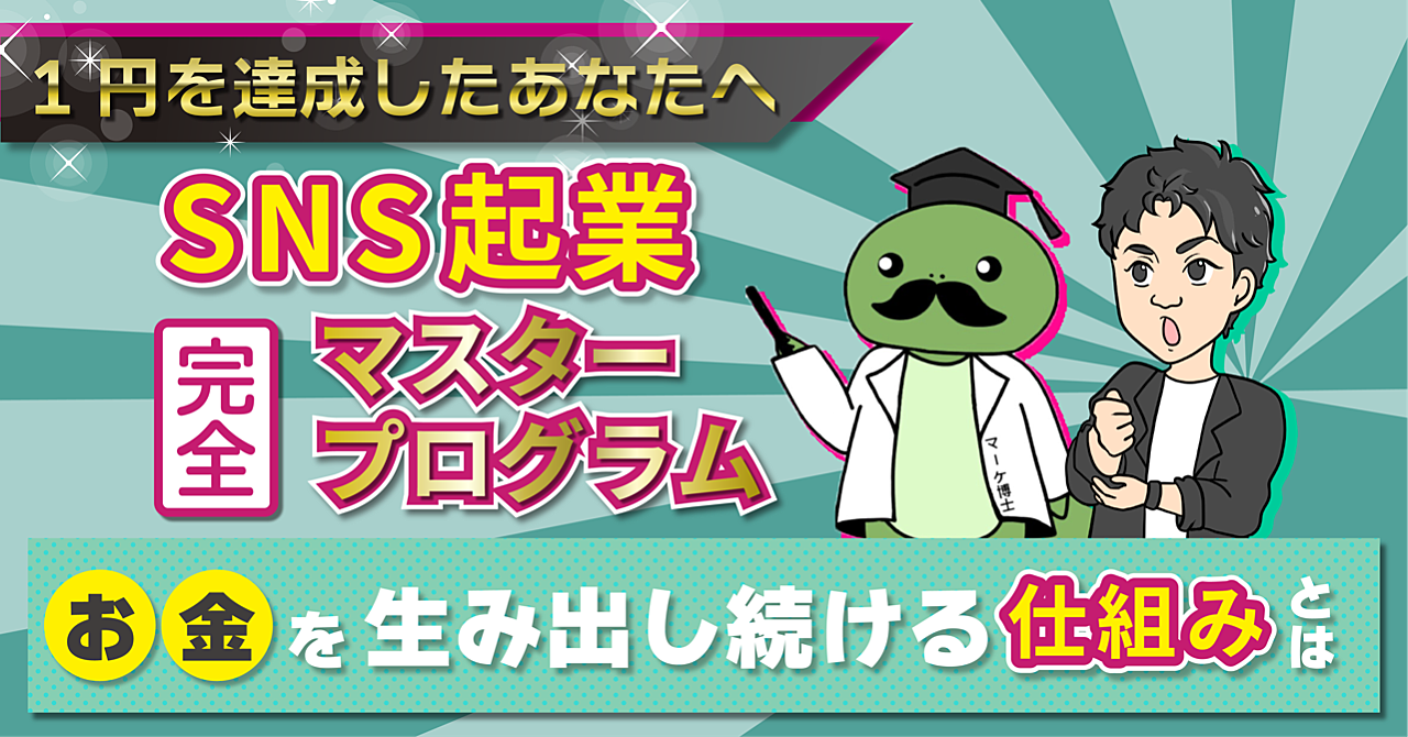 【１円を達成した人向け】SNS起業完全マスタープログラム〜お金を生み出し続ける仕組みとは？〜