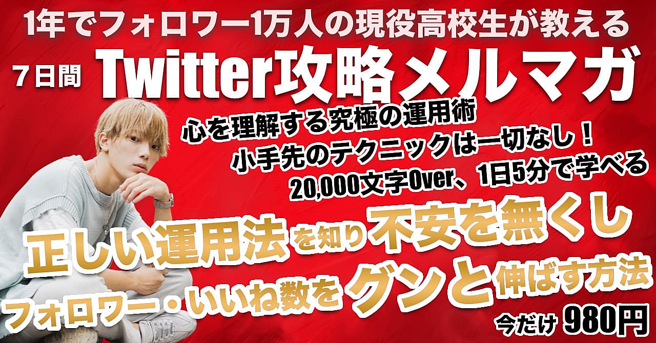 【爆速で影響力アップ！】1年でフォロワー1万人の現役高校生が教える。「7日間のTwitter攻略メルマガ」