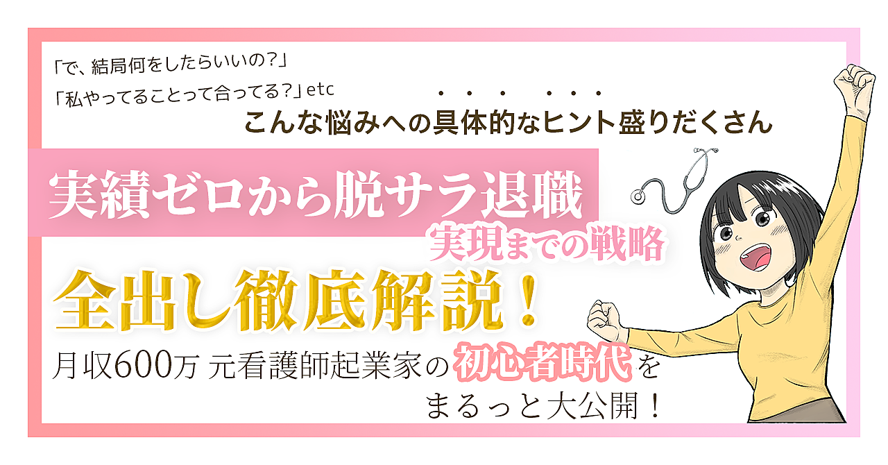 【結局何をしたらいいの？】月収600万起業家の初心者時代の恥ずかしすぎる失敗談・マインド・戦略を大公開！