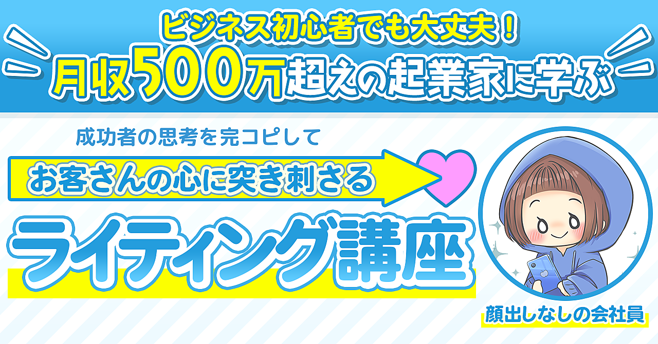 【ビジネス初心者必見！】知識０でもライティングスキルを身につけて月収５００万円越え起業家の思考を丸裸に！成功者の思考完コピ講座