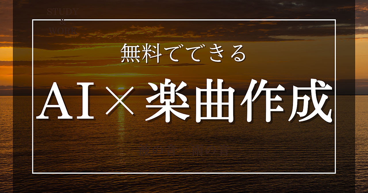 AIで音楽の未来を切り開く：SunoAIとオーダーメイドAIによる楽曲制作の旅
