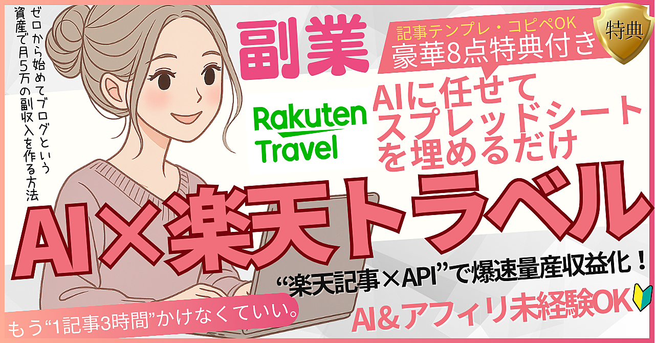 【コピペ×APIで爆速副業】楽天トラベル記事を“半自動化”して量産＆収益化する方法