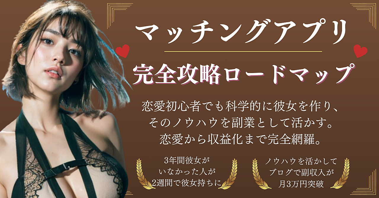 モテながら稼ぐ！ 💘マッチングアプリ完全攻略ロードマップ