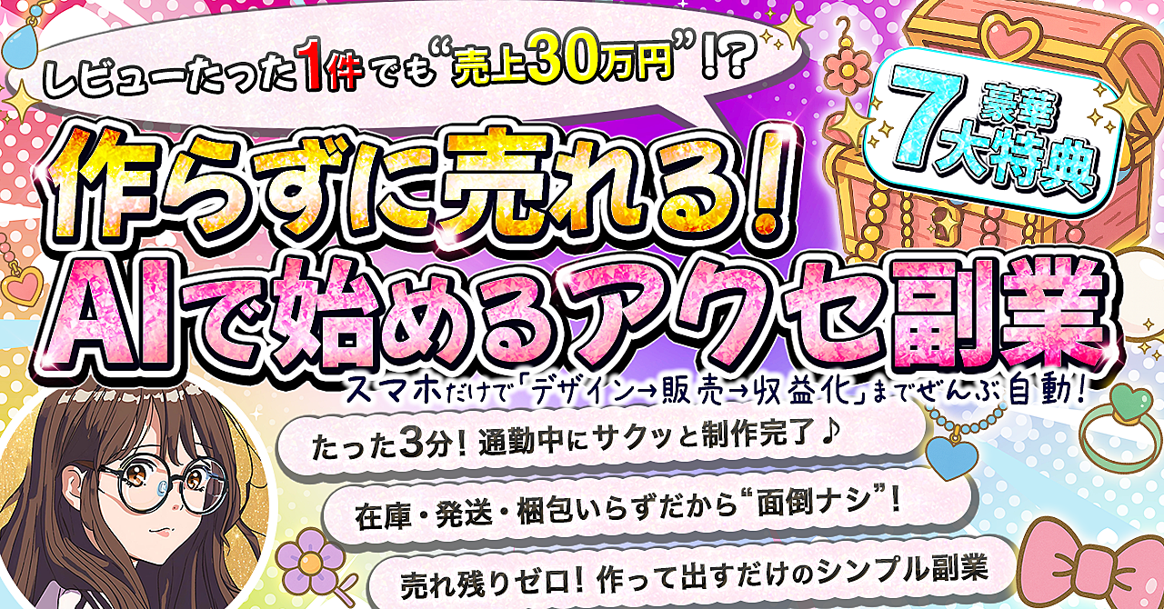 スマホだけでOK！自動でラクラク【作らずに売れる！AIで始めるアクセ副業】