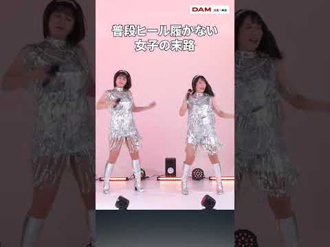 ヒールに慣れてない女の末路 #shorts