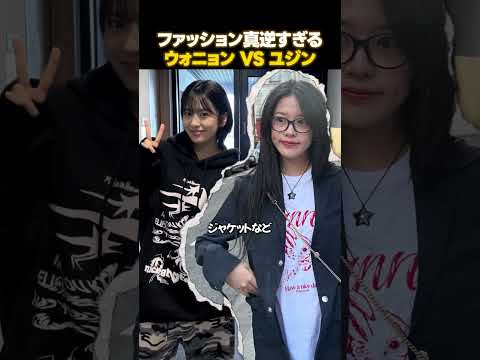 真逆すぎるファッションIVEウォニョンとユジン